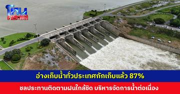 อ่างเก็บน้ำทั่วประเทศกักเก็บแล้ว 87% ชลประทานติดตามฝนใกล้ชิด บริหารจัดการน้ำต่อเนื่อง