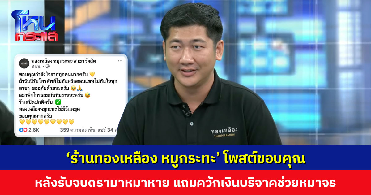 ‘ร้านทองเหลือง หมูกระทะ’ โพสต์ขอบคุณทุกกำลังใจ หลังรับจบดรามาหมาหาย