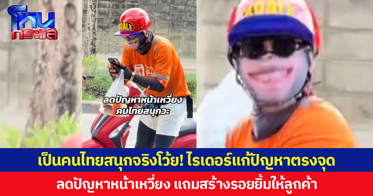 เป็นคนไทยสนุกจริงโว้ย! ไรเดอร์แก้ปัญหาตรงจุด ลดปัญหาหน้าเหวี่ยง แถมสร้างรอยยิ้มให้ลูกค้า