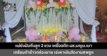 แม่ยังฝันถึงลูกชาย 2 ขวบ เหยื่ออดีตผู้ช่วยผู้ใหญ่บ้านเมา เผยเตรียมทำข้าวกล่องขาย หาเงินจัดงานศพลูก