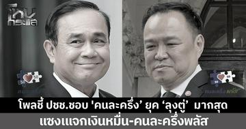 โพลชี้ 'คนละครึ่ง' ยุคลุงตู่ ยังครองใจคนไทย แซงแจกเงินหมื่น–คนละครึ่งพลัส