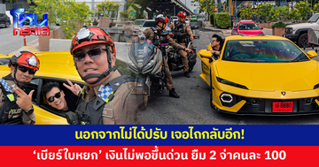 คนอื่นเจอตำรวจเสียค่าปรับ แต่ 'เบียร์ ใบหยก' เจอตำรวจแล้วได้เงิน ไถ 2 จ่าคนละ 100
