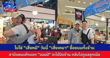 ชาวเน็ตชื่นชม “พี่หมี” สามีแพนเค้ก เหมาขนมทั้งร้านของ “แอมป์ พีรวัศ” จะได้ปิดร้านกลับไปดูแลลูก