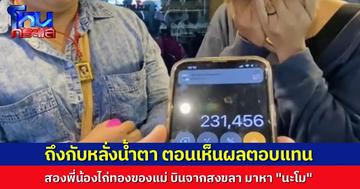 สองพี่น้อง ไถ่ทองจากโรงจำนำ บินจากสงขลามาหานะโม หวังได้เงินกลับไปต่อทุน แต่ผลที่ได้ดีกว่าที่คิดจนถึงกับปล่อยโฮด้วยความตื้นตัน