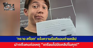 'ทราย สก๊อต' เอาจริง! แจ้งความเอาผิดมือดีแอบถ่ายคลิปในห้องน้ำ ยันดำเนินคดีถึงที่สุด