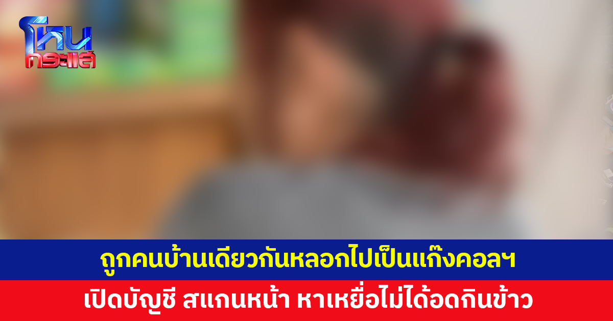 หญิง 45 ถูกคนบ้านเดียวกันหลอกไปทำงานต่างประเทศ ที่แท้หลอกไปเป็นแก๊งคอลเซ็นเตอร์