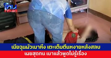 ผัวเมาหึง เมียสุดทน เตะเต็มตีน หงายหลังสลบ เผยรักแต่ก็โมโห