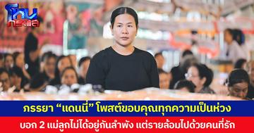 “กวาง พจนีย์” ภรรยา “แดนนี่” โพสต์ขอบคุณทุกความเป็นห่วง  บอก 2 แม่ลูกไม่ได้อยู่กันลำพัง แต่รายล้อมไปด้วยคนที่รัก