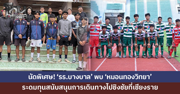 อยุธยาเตรียมจัดฟุตบอลการกุศลนัดพิเศษ 'โรงเรียนบางบาล' พบ 'หมอนทองวิทยา'