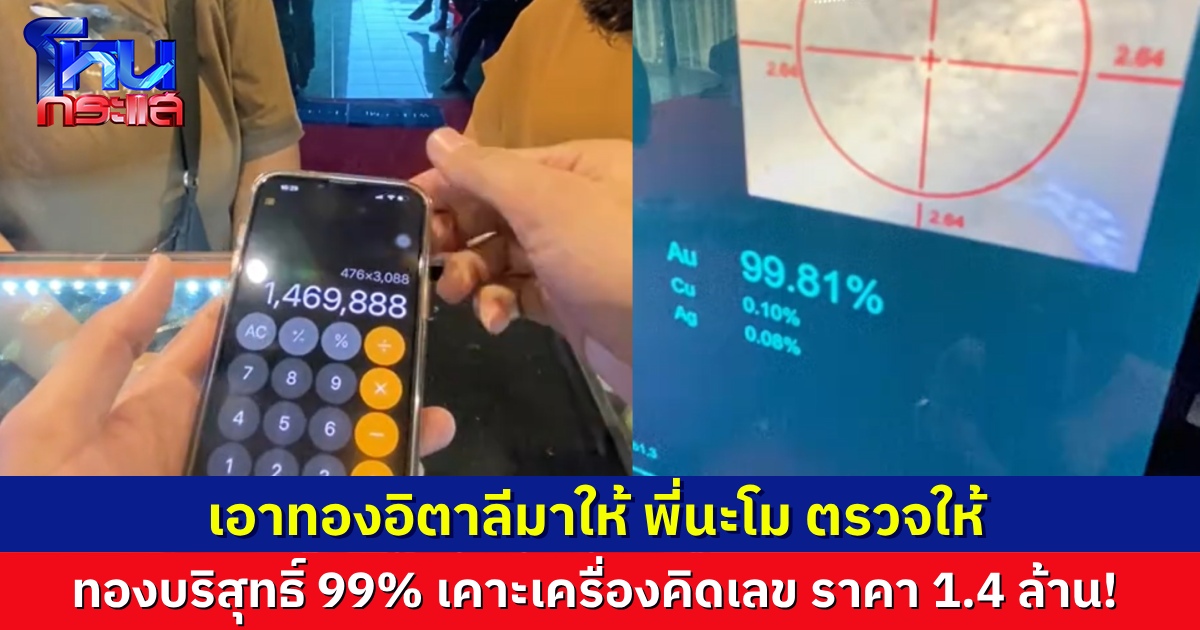 คุณแม่เอาทองอิตาลีมาให้ “นะโม” เช็ก พบเป็นทองบริสุทธิ์ 99% ตั้งใจว่าอยากได้หลักแสน แต่ไปๆ มาๆ เห็นราคาหลักล้าน