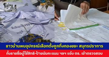 ชาวบ้านพบอุปกรณ์เลือกตั้งถูกทิ้งที่กองขยะ ใน จ. สมุทรปราการ  แจ้งตำรวจเข้าตรวจสอบ