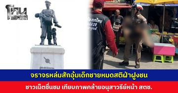 ตำรวจจราจรหล่มสัก อุ้มเด็กชายหมดสติฝ่าฝูงชน ชาวเน็ตชื่นชม เทียบภาพคล้ายอนุสาวรีย์หน้า สตช.