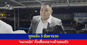 'หมวดนัท' มั่วบ้านงาน เข้ามอบตัว สน.พหลโยธิน ตำรวจแจ้ง 3 ข้อหา