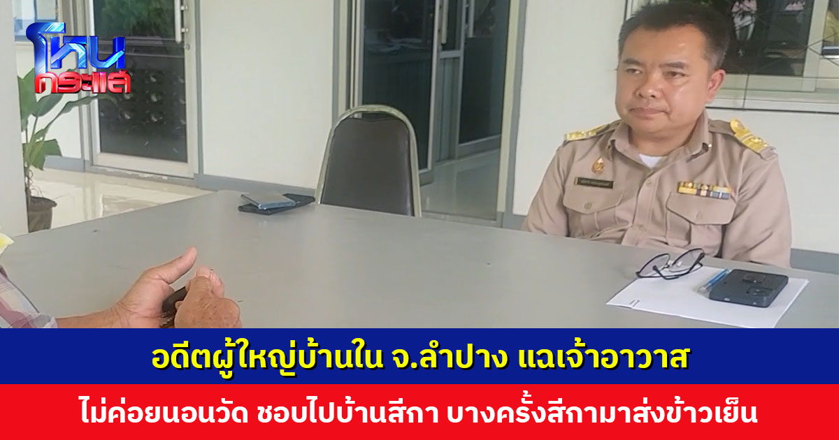 อดีตผู้ใหญ่บ้านแฉเจ้าอาวาส ไม่ค่อยนอนวัด ชอบไปบ้านสีกา จะพาใครมาบวชอยู่ด้วยก็ไม่เอา อยากอยู่รูปเดียว