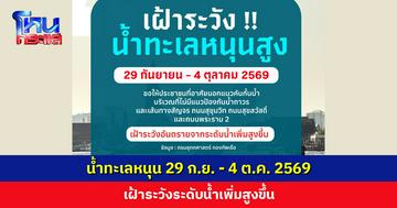 น้ำทะเลหนุนสูง 29 ก.ย.-4 ต.ค. 2569 กรุงเทพฯ เฝ้าระวังระดับน้ำเพิ่มสูงขึ้น