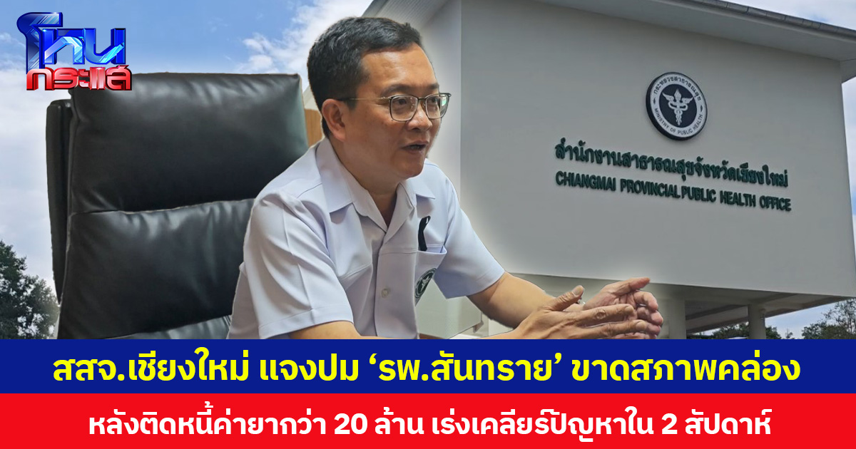 สสจ.เชียงใหม่ แจงปม ‘รพ.สันทราย’ ขาดสภาพคล่อง หลังติดหนี้ค่ายากว่า 20 ล้าน เร่งเคลียร์ปัญหาใน 2 สัปดาห์