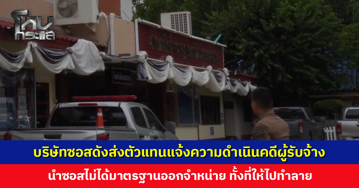 บริษัทซอสดังแจ้งความดำเนินคดีผู้รับจ้าง นำซอสไม่ได้มาตรฐานออกจำหน่าย ย้ำบริษัทให้ความสำคัญต่อผู้บริโภค