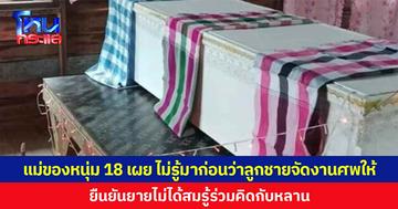 แม่ของหนุ่ม 18 เผยไม่รู้มาก่อนว่าลูกชายจัดงานศพให้  ยืนยันยายไม่ได้สมรู้ร่วมคิดกับหลาน