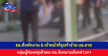 โรงเรียนสั่งพักงาน 6 เจ้าหน้าที่รุมทำร้ายนักเรียนชายวัย 16 
