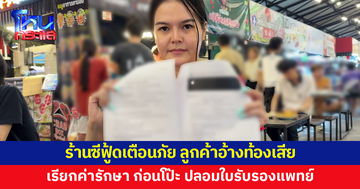 ร้านซีฟู้ดเตือนภัย ลูกค้าอ้างท้องเสีย เรียกเงินค่ารักษา ก่อนโป๊ะแตก ใบรับรองแพทย์เป็นของปลอม