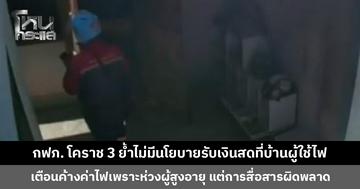 กฟภ. โคราช 3 แจงปมคลิป จนท. แจ้งเตือนค้างค่าไฟ การสื่อสารคลาดเคลื่อน ยันไม่มีนโยบายรับเงินสดหน้าบ้าน