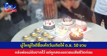 ผู้ใหญ่ใจดีซื้อเค้กวันเกิดให้ ด.ช. 10 ขวบ หลังพ่อแม่รับปากกับลูกไว้ แต่ถูกรถสองแถวชนเสียชีวิตเสียก่อน