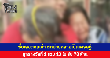 อดีตกัปตันเรือดวงเฮง! ซื้อเลขเรือตอนเช้า ตกบ่ายกลายเป็นเศรษฐีหน้าใหม่ ถูกรางวัลที่ 1 รวม 13 ใบ รับ 78 ล้าน