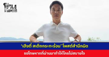 ‘เฮียตี๋ สเต็กกระทะร้อน’ โพสต์สำนึกผิด ไม่ควรทำตัวแบบนั้น ขอโทษหากทำให้ใครไม่สบายใจ