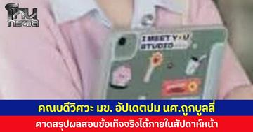 คณบดีวิศวะ มข. อัปเดตปม นศ. ถูกบูลลี่ คาดสรุปผลสอบข้อเท็จจริงได้ภายในสัปดาห์หน้า