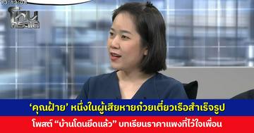 ‘คุณฝ้าย’ หนึ่งในผู้เสียหายก๋วยเตี๋ยวเรือสำเร็จรูป โพสต์ “บ้านโดนยึดแล้ว” เป็นบทเรียนราคาแพงที่ไว้ใจเพื่อน