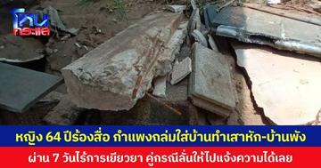 หญิง 64 ปีร้องสื่อ กำแพงถล่มใส่บ้านทำเสาหัก-บ้านพัง ผ่าน 7 วันไร้การเยียวยา คู่กรณีลั่นให้ไปแจ้งความได้เลย