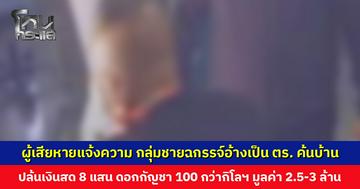 3 ผู้เสียหายแจ้งความ กลุ่มชายฉกรรจ์อ้างเป็นตำรวจ เข้าค้นบ้าน ปล้นเงินสด-ดอกกัญชา 100 กว่ากิโลฯ