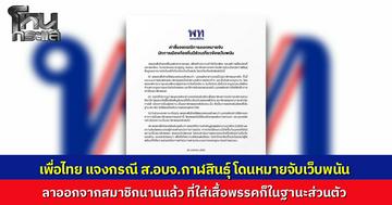 "เพื่อไทย" ออกแถลงชี้แจง หลัง ส.อบจ.กาฬสินธุ์ โดนหมายจับเว็บพนัน ยันเคยเป็นสมาชิกจริง แต่ลาออกแล้ว ใส่เสื้อพรรคหาเสียง ก็ทำได้ในฐานะส่วนตัว