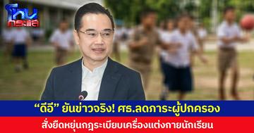 “ดีอี” ยันข่าวจริง! ศธ.ลดภาระผู้ปกครอง สั่งยืดหยุ่นกฎระเบียบเครื่องแต่งกายนักเรียน