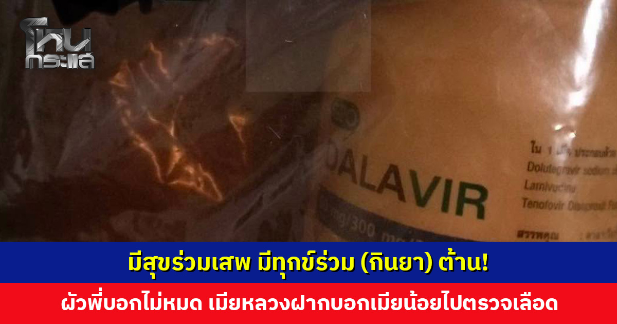 สะเทือนวงการเมียน้อย! เมียหลวงไม่ฟ้อง แต่จะขอส่งยาต้าน HIV ไปให้ ฝากบอกน้อยและผัวของน้อย อย่าลืมไปตรวจเลือด