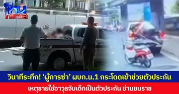 วินาทีระทึก! ‘ผู้การซ่า’ ผบก.น.1 กระโดดเข้าช่วยตัวประกัน เหตุชายใช้อาวุธจับเด็กเป็นตัวประกัน ย่านยมราช