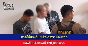 ศาลให้ประกัน ‘เสือ ดุสิต’ และพวก คดีร่วมกันทำร้ายร่างกายผู้อื่นจนได้รับบาดเจ็บสาหัส