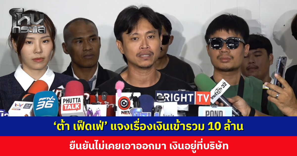 ‘ต้า เฟ็ดเฟ่’ แจงเรื่องเงินเดือนเข้ารวม 10 ล้าน ยืนยันไม่เคยเอาออกมา