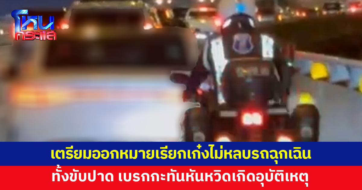 เตรียมออกหมายเรียกรับทราบข้อกล่าวหา 'เก๋งไม่หลบรถฉุกเฉิน'