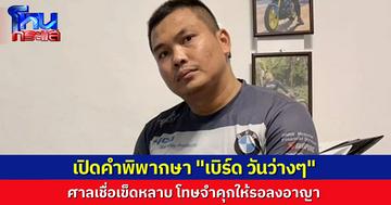 เปิดคำพิพากษา “เบิร์ด วันว่างๆ” คุก 1 ปี ปรับ 2 หมื่น โทษจำคุกให้รอลงอาญา ถูกขังมาแล้ว 4 เดือน ศาลเชื่อเข็ดหลาบ ให้มารายงานตัวตามกำหนดและบำเพ็ญประโยชน์ต่อสังคม