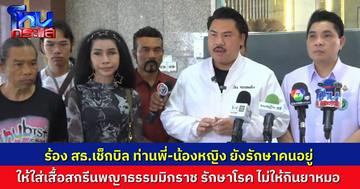 “กัน จอมพลัง” พาพี่ซาร่า และคณะ เข้าร้องกับ สธ.เช็กบิล น้องหญิง-ท่านพี่ ยังเปิดรักษาคน ไม่ให้กินยาหมอ ให้ใส่เสื้อสกรีนหน้าเขาแทน