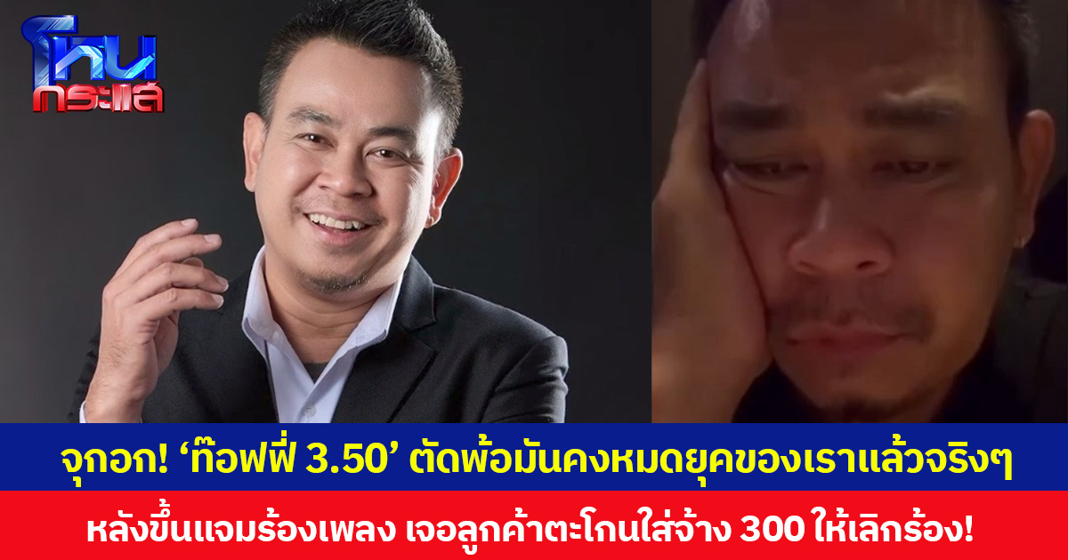 จุกอก! ‘ท๊อฟฟี่ 3.50’ ตัดพ้อมันคงหมดยุคของเราแล้วจริงๆ หลังขึ้นแจมร้องเพลง กลับถูกลูกค้าตะโกนใส่จ้าง 300 ให้เลิกร้อง!