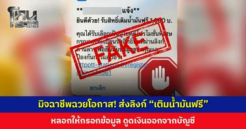 มิจฉาชีพหลอกกดลิงก์ “เติมน้ำมันฟรี-ส่วนลดค่าน้ำมัน” ให้กรอกข้อมูล ก่อนดูดเงินออกจากบัญชี