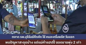 ตลาดหน้า รพ.บุรีรัมย์คึกคัก คนละครึ่งพลัสวันแรก แม่ค้ายิ้มเลย ยอดขายพุ่ง 2 เท่า แต่ยังเจอปัญหาสับสนยอดเงิน สแกนไม่ผ่าน