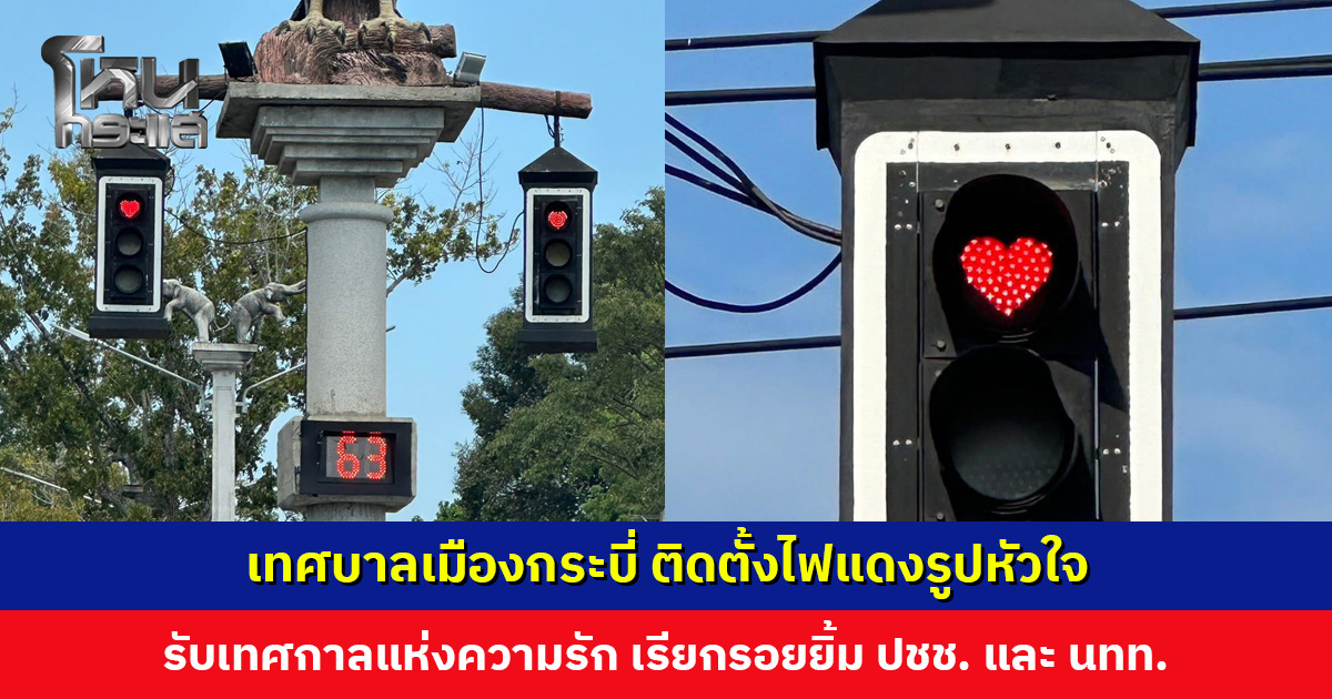 เทศบาลเมืองกระบี่ ติดตั้งไฟแดงรูปหัวใจรับเทศกาลแห่งความรัก