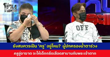 ผู้ปกครองน้ำตาร่วง ครูทำร้าย ขู่อาฆาต จะให้เด็กกรีดเลือดสาบานกับพระเจ้าตาก