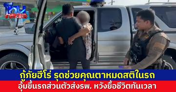 ชื่นชม กู้ภัยฮีโร่ รุดช่วยคุณตาหมดสติ อุ้มขึ้นรถส่วนตัวส่งรพ.ด่วน หวังช่วยชีวิตทันเวลา