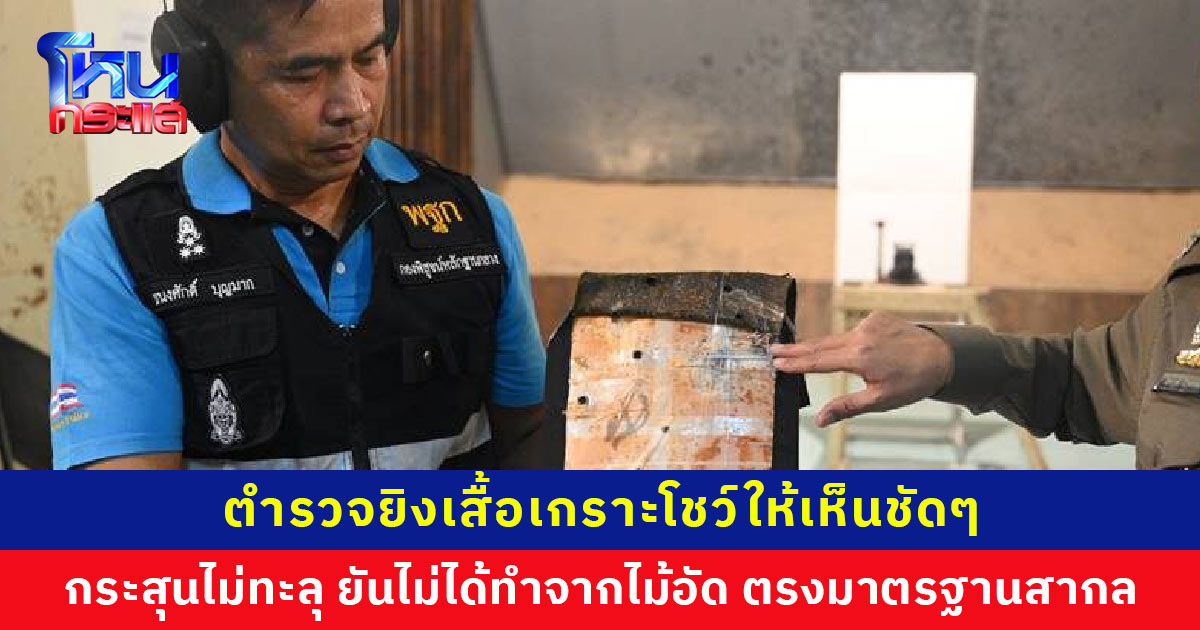 พิสูจน์ให้เห็นชัดๆ ตำรวจยิงเสื้อเกราะโชว์ กระสุนไม่ทะลุ เลื่อยก็ไม่ขาด ยันไม่ได้ทำจากไม้อัด ตรงมาตรฐานสากล