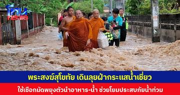 พระสงฆ์สุโขทัย เดินลุยฝ่ากระแสน้ำเชี่ยว ใช้เชือกมัดพยุงตัวนำอาหาร-น้ำ ช่วยโยมประสบภัยน้ำท่วม