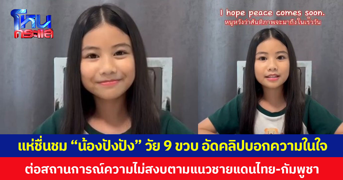 แห่ชื่นชม “น้องปังปัง” วัย 9 ขวบ อัดคลิปบอกความในใจต่อสถานการณ์ความไม่สงบตามแนวชายแดนไทย-กัมพูชา